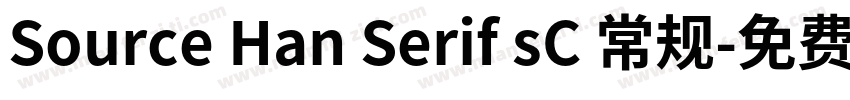 Source Han Serif sC 常规字体转换